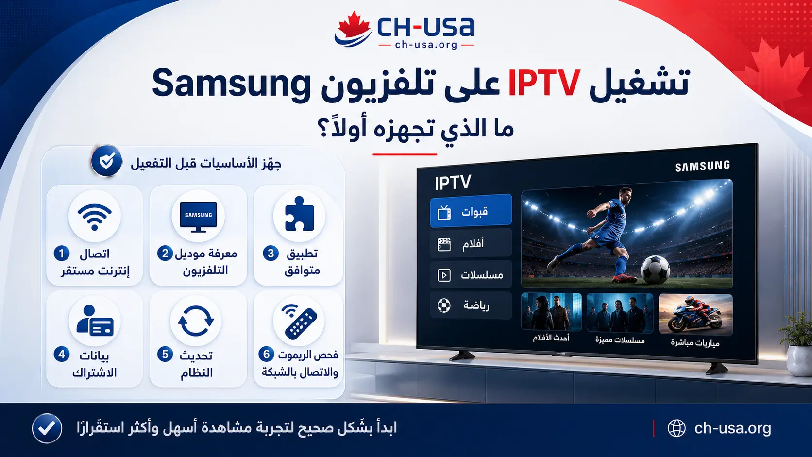 تشغيل IPTV على تلفزيون Samsung: ما الذي تجهزه أولًا؟