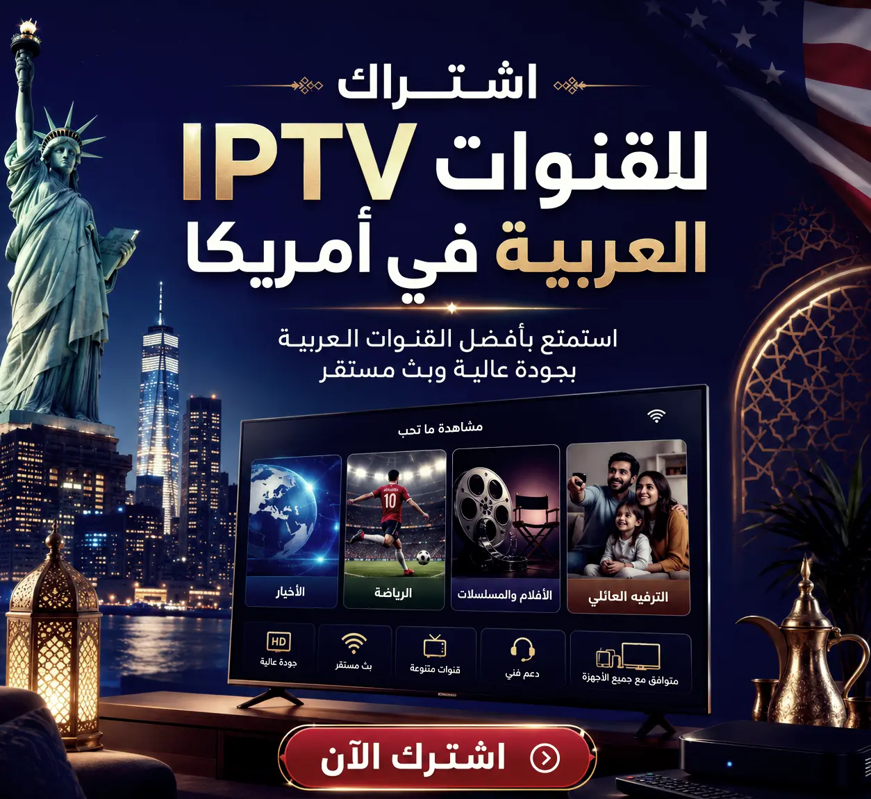 اشتراك IPTV للقنوات العربية في أمريكا