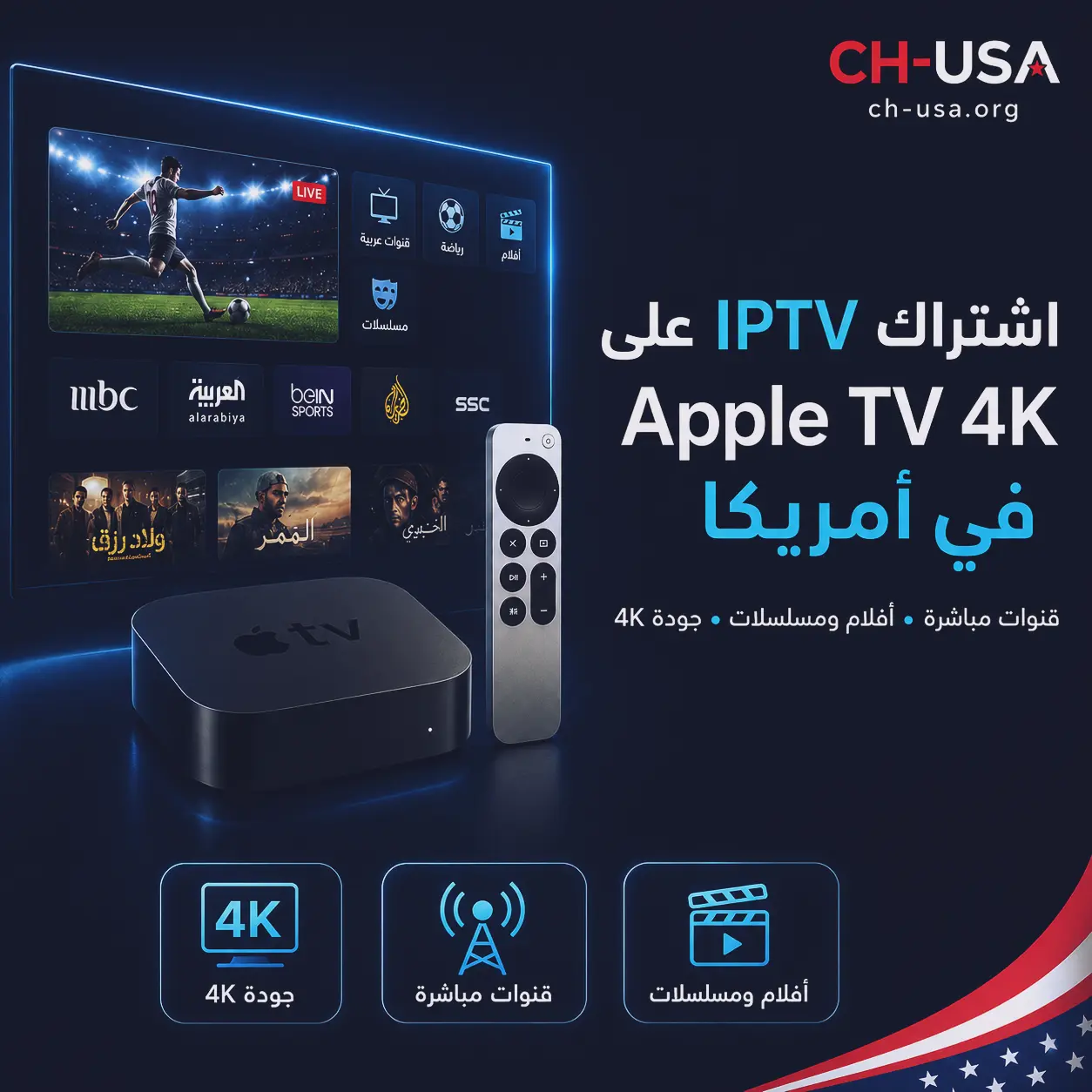 اشتراك IPTV على Apple TV 4K في أمريكا
