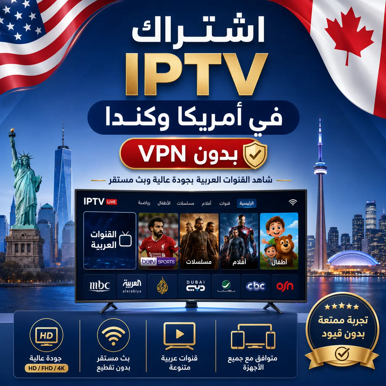 اشتراك IPTV في أمريكا وكندا بجودة عالية