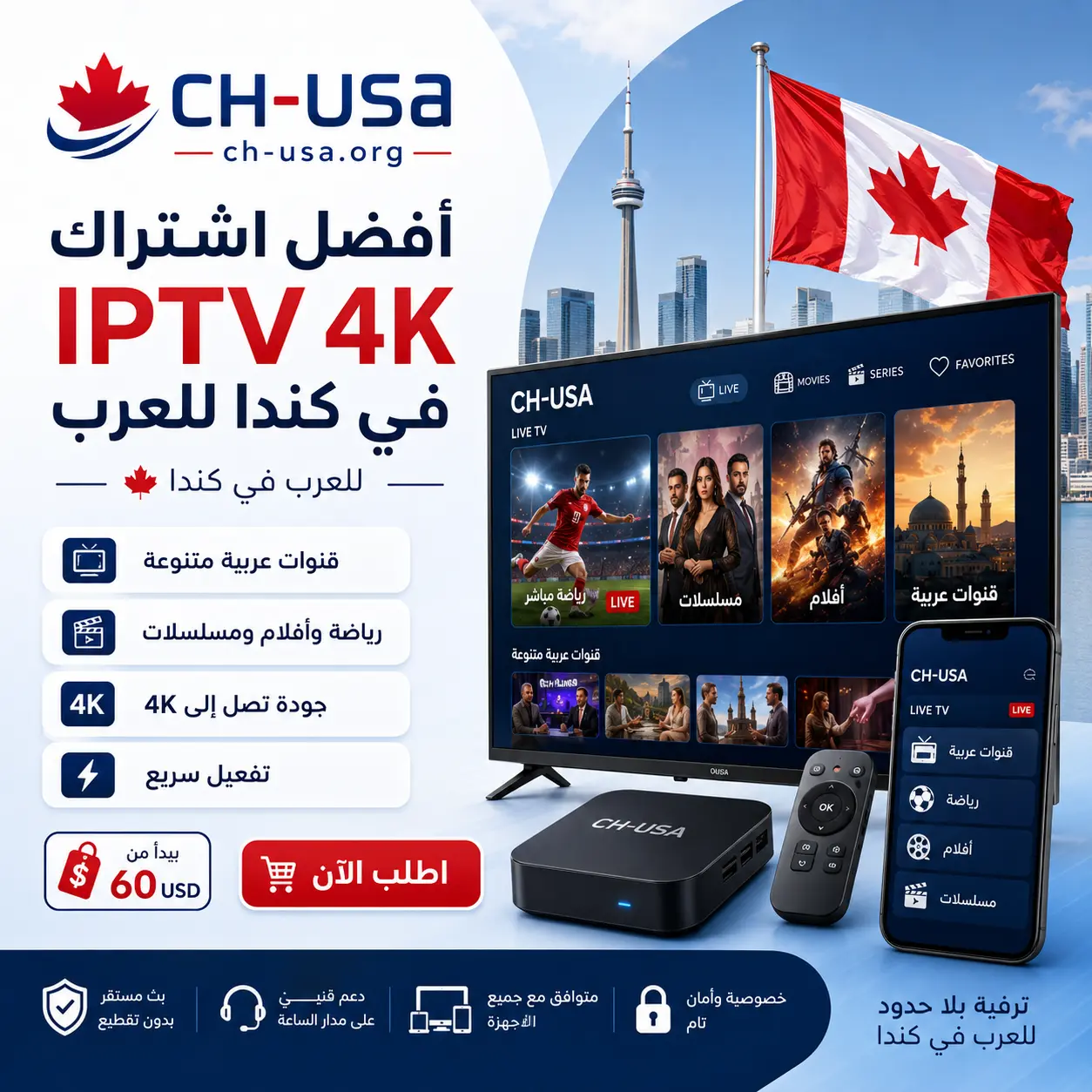 أفضل اشتراك IPTV 4K في كندا للعرب