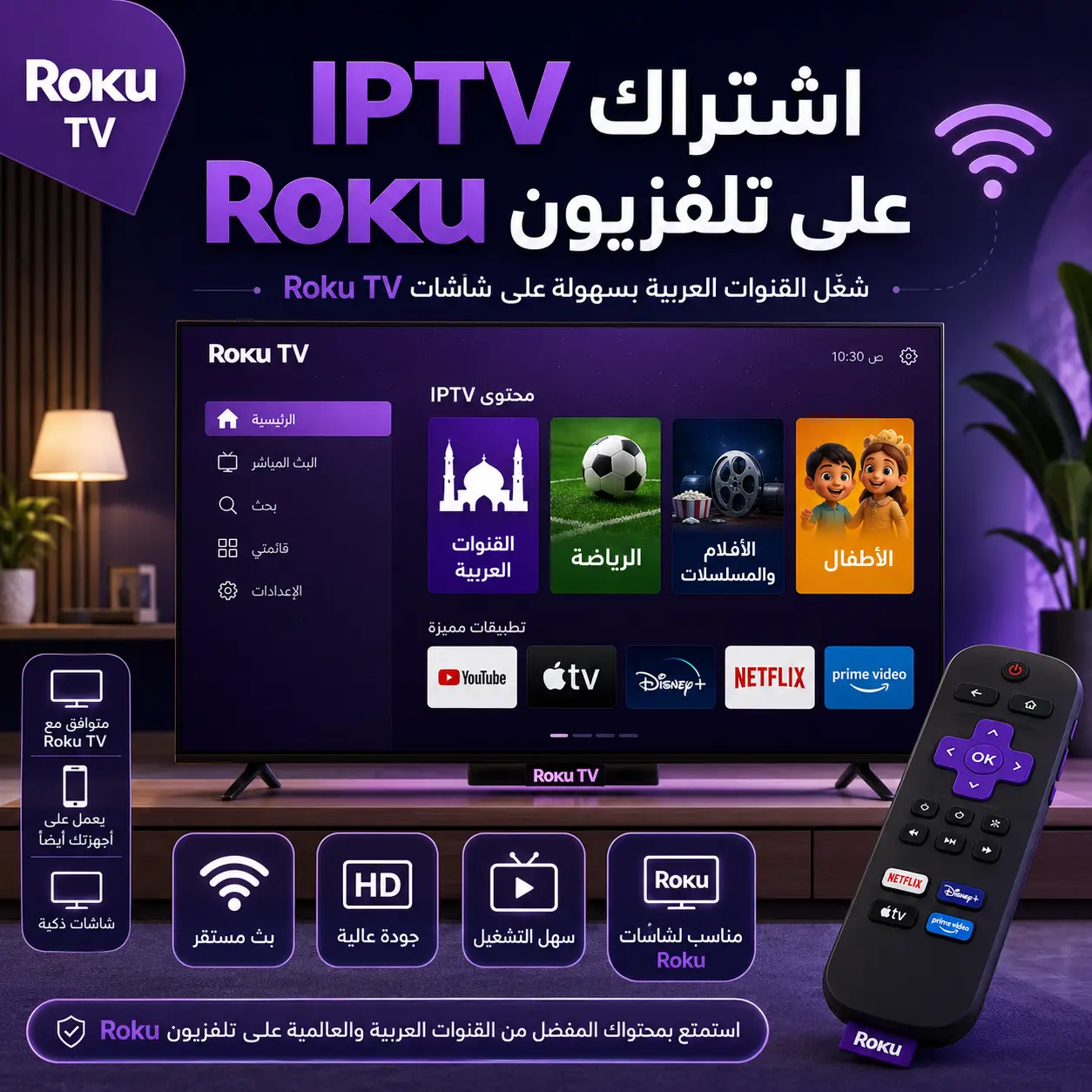 اشتراك IPTV على تلفزيون Roku