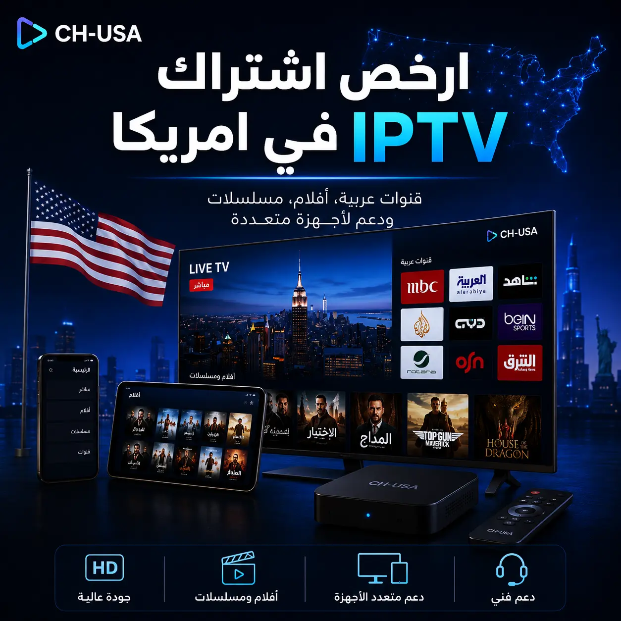 أرخص اشتراك IPTV في أمريكا