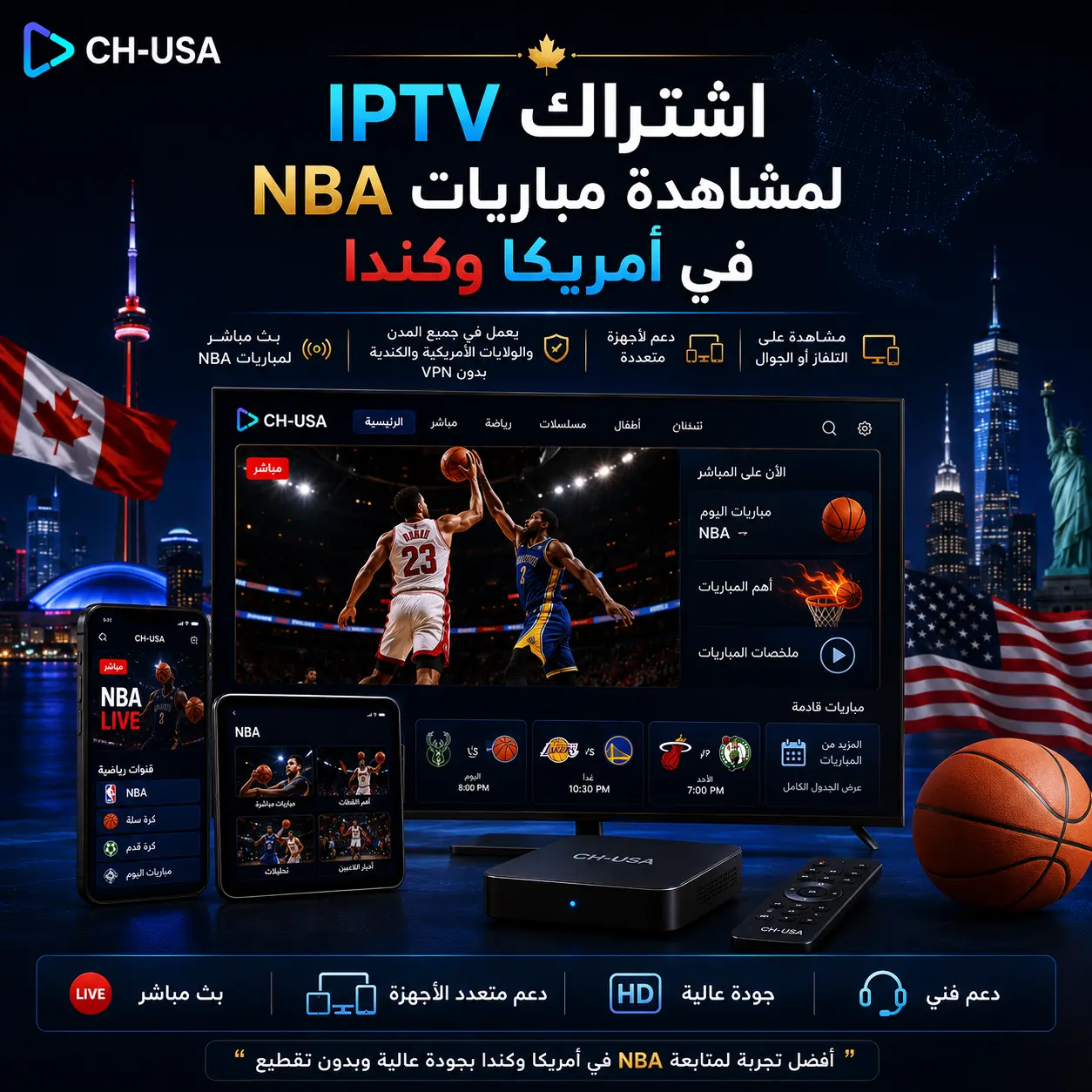 اشتراك IPTV لمشاهدة مباريات NBA في أمريكا وكندا